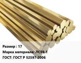 Шестигранник латунный 17 Марка: ЛС59-1 ГОСТ: ГОСТ Р 52597-2006